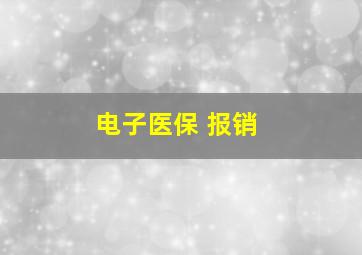 电子医保 报销